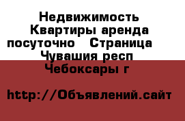 Недвижимость Квартиры аренда посуточно - Страница 2 . Чувашия респ.,Чебоксары г.